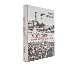 Чорнобиль. Історія ядерної катастрофи