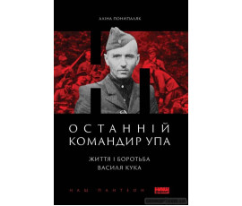 Останній командир УПА. Життя і боротьба Василя Кука