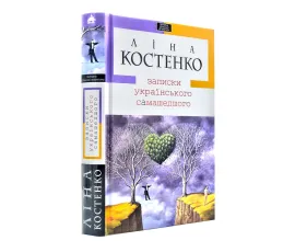 Записки українського самашедшого