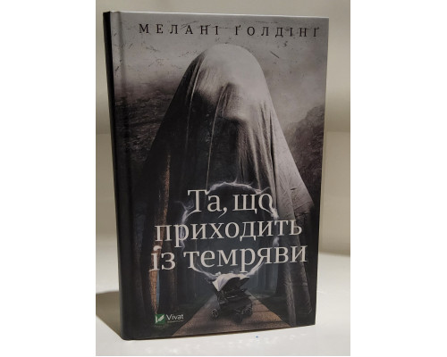 Та, що приходить із темряви