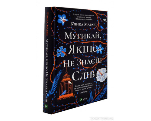 Мугикай, якщо не знаєш слів