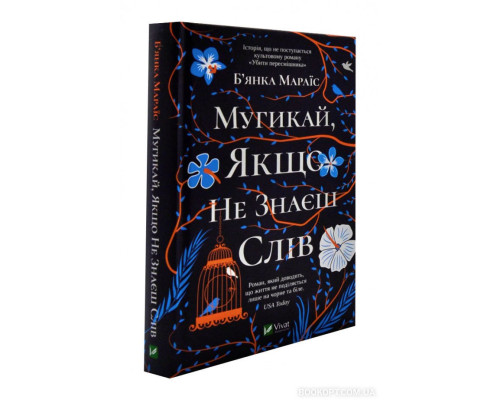 Мугикай, якщо не знаєш слів