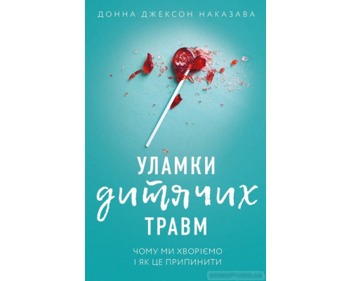 Уламки дитячих травм. Чому ми хворіємо і як це припинити