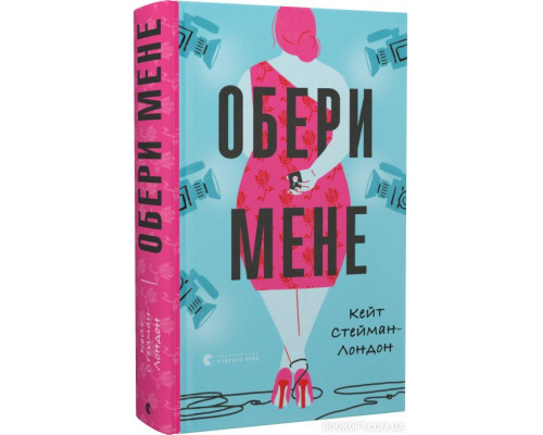 Обери мене