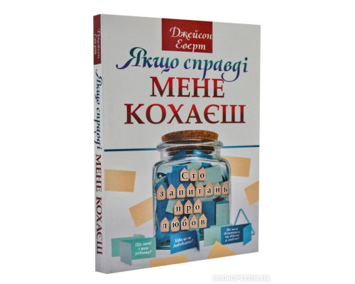 Якщо справді мене кохаєш. Сто запитань про любов