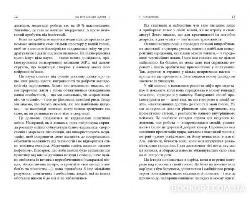 На 10 % більше щастя