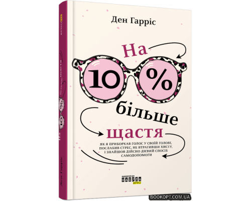 На 10 % більше щастя
