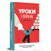 Уроки з поразок: як дозволити дитині пізнати світ і вчитися на помилках