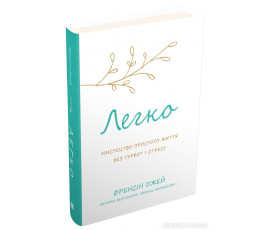 Легко. Мистецтво простого життя без турбот і стресу