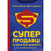 Суперпродавці. Як навчитися продавати, а не впарювати