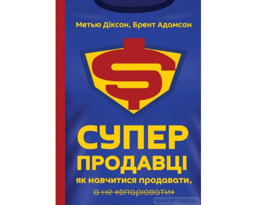 Суперпродавці. Як навчитися продавати, а не впарювати