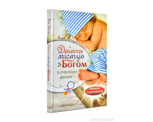 Дев'ять місяців з Богом. В очікуванні дитини Дев'ять місяців з Богом. В очікуванні дитини