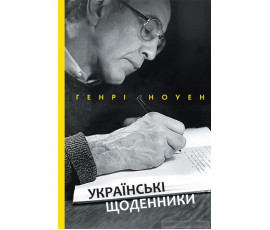 Українські щоденники