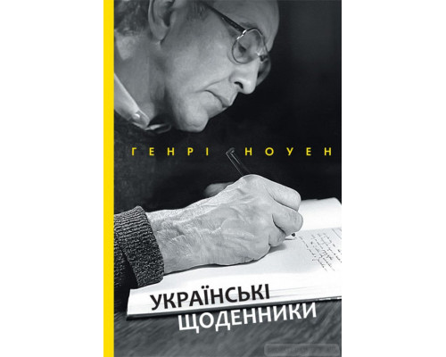 Українські щоденники