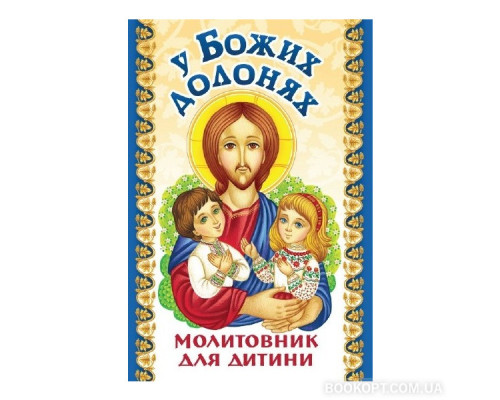 У Божих долонях. Молитовник для дитини