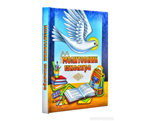 Молитовник школяра