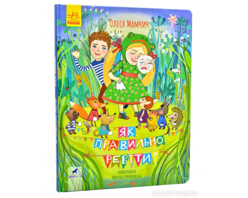 Як правильно ревіти? Збірник поезій