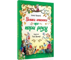 Велика книжка про пори року