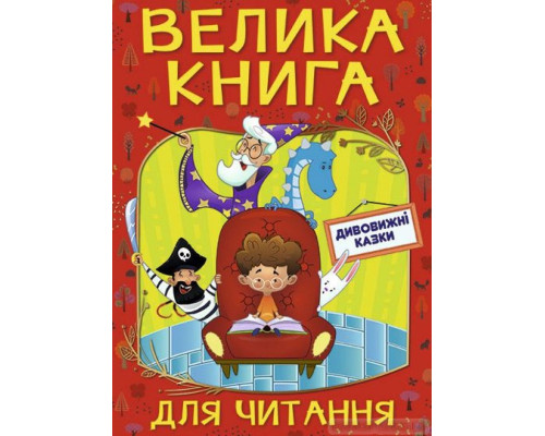 Велика книга для читання. Дивовижні казки