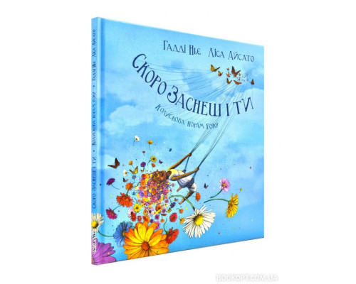 Скоро заснеш і ти