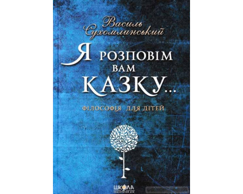 Я розповім вам казку... Філософія для дітей
