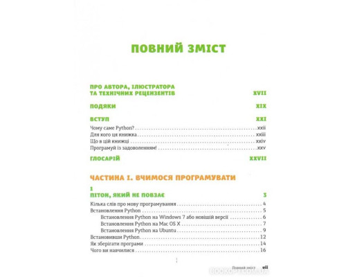 PYTHON для дітей. Веселий вступ до програмування