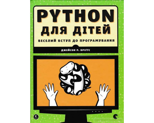 PYTHON для дітей. Веселий вступ до програмування