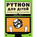 PYTHON для дітей. Веселий вступ до програмування