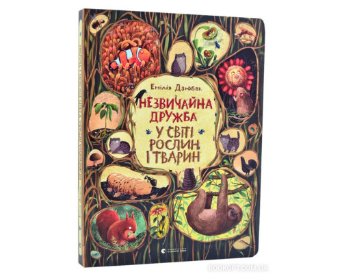 Незвичайна дружба у світі рослин і тварин