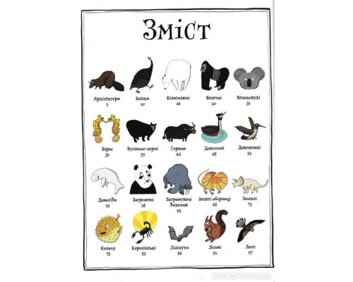 Тваринопедія. Зібрання найдивовижніших створінь на землі