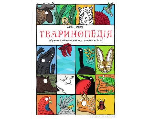 Тваринопедія. Зібрання найдивовижніших створінь на землі