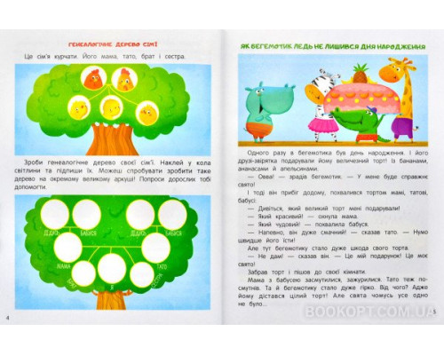 Моя сім'я. Енциклопедія для малюків у казках