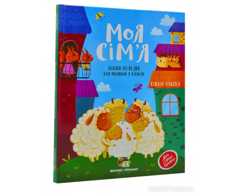 Моя сім'я. Енциклопедія для малюків у казках