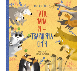 Тато, мама, я — твариняча сім’я