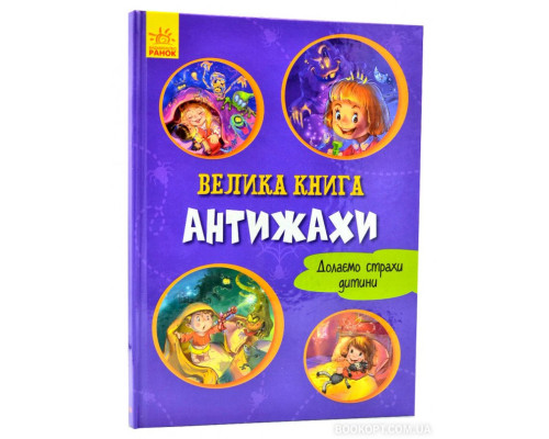 Велика книга. Антижахи