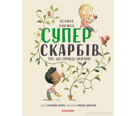 Велика книга Суперскарбів