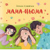 Мама-цьома