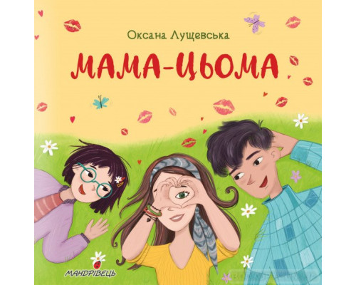 Мама-цьома