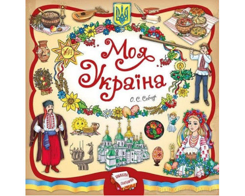 Моя Україна