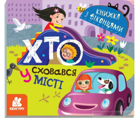 Книжка з віконцями. Хто сховався у місті