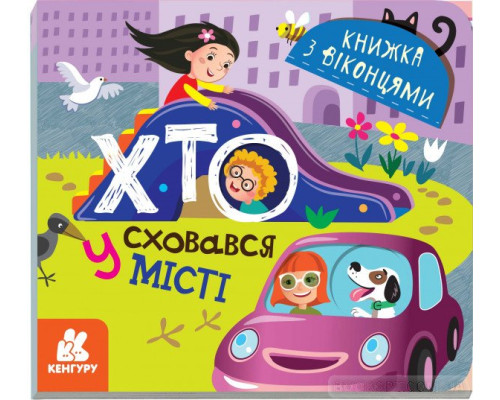 Книжка з віконцями. Хто сховався у місті