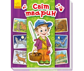 Світ тварин. Енциклопедія в картинках