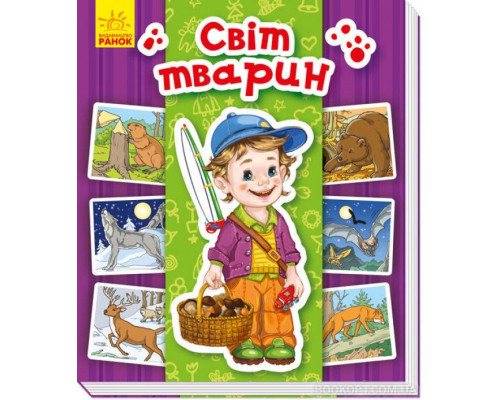 Світ тварин. Енциклопедія в картинках