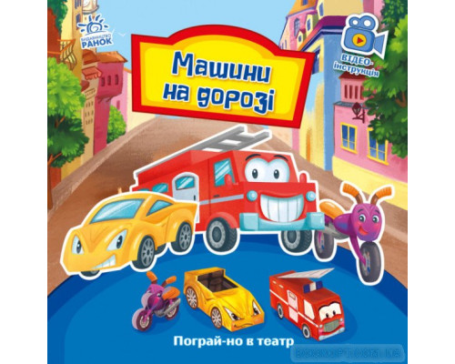 Пограй-но в театр. Машини на дорозі