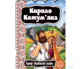 Кирило Кожум'яка. Кращі українські казки