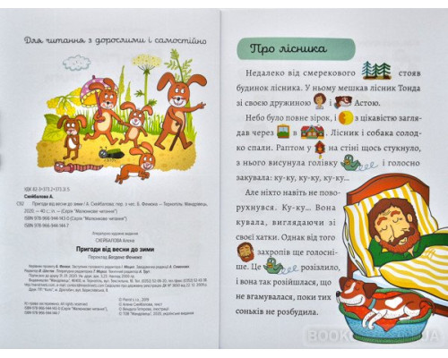 Пригоди від весни до зими. Малюнкове читання