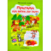Пригоди від весни до зими. Малюнкове читання