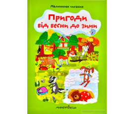 Пригоди від весни до зими. Малюнкове читання