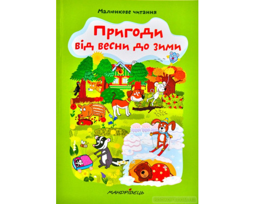 Пригоди від весни до зими. Малюнкове читання