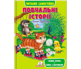 Повчальні історії. Читаємо самостійно Великі літери. Слова з наголосом
